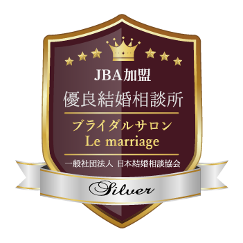 JBA加盟優良結婚相談所ブライダルサロンLe marriage