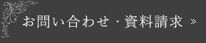 お問合せ