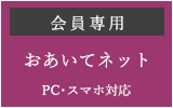おあいてネット