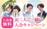 お２人ご一緒キャンペーン