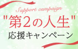 第２の人生応援キャンペーン