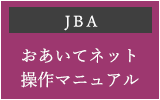 おあいてネット操作マニュアル