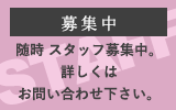 随時 スタッフ募集中。詳しくはお問い合わせ下さい。