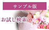 サンプル版お試し検索