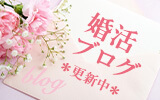 婚活ブログ更新中