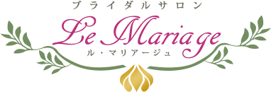ル・マリアージュ