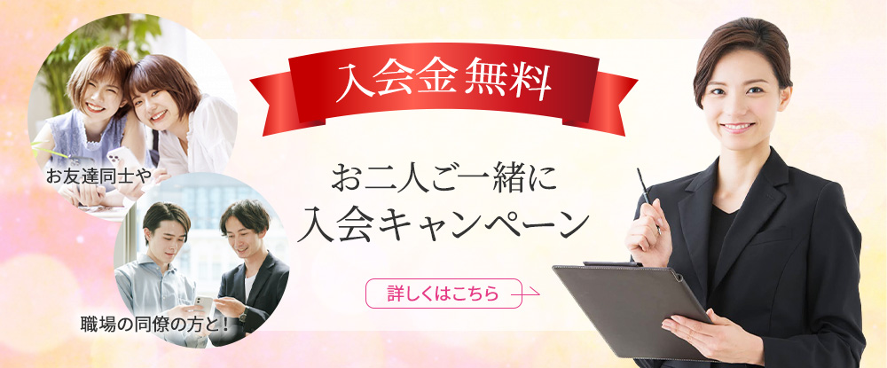 お二人ご一緒に 入会キャンペーン