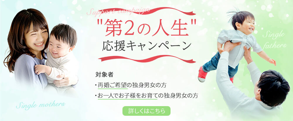 第２の人生応援キャンペーン