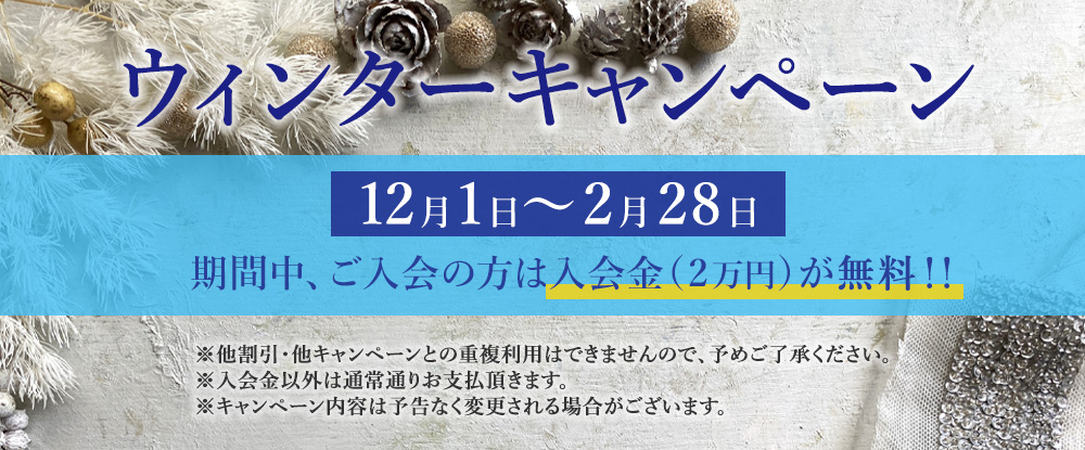 ウインターキャンペーン
