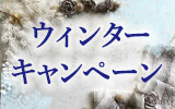 ウインターキャンペーン